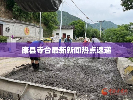 康县寺台最新新闻热点速递