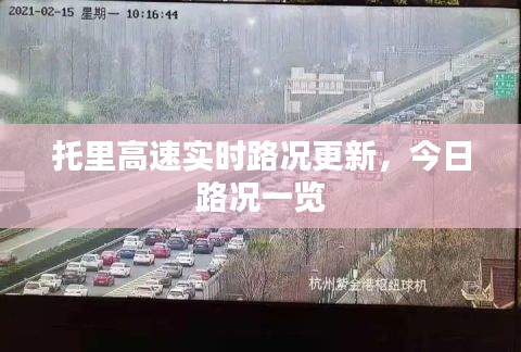 托里高速实时路况更新，今日路况一览