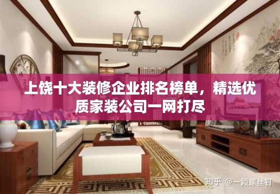 上饶十大装修企业排名榜单，精选优质家装公司一网打尽