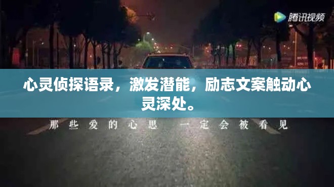 心灵侦探语录，激发潜能，励志文案触动心灵深处。