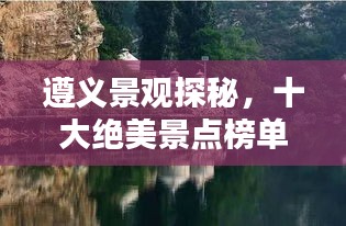 遵义景观探秘，十大绝美景点榜单不容错过！