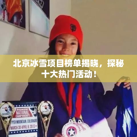 北京冰雪项目榜单揭晓，探秘十大热门活动！