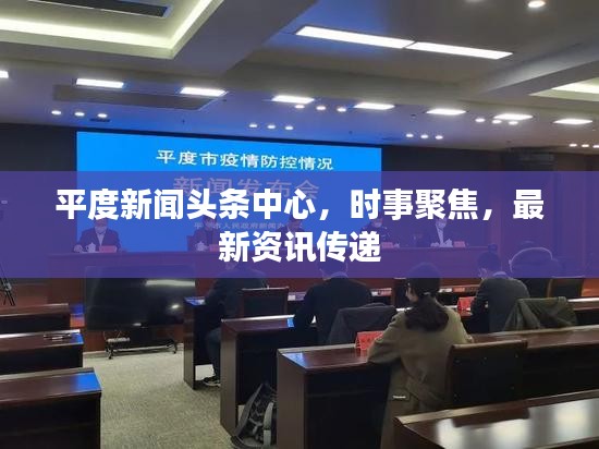 平度新闻头条中心，时事聚焦，最新资讯传递