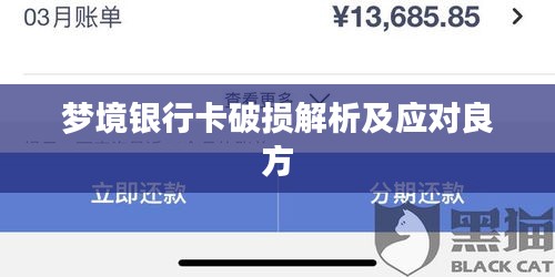 梦境银行卡破损解析及应对良方