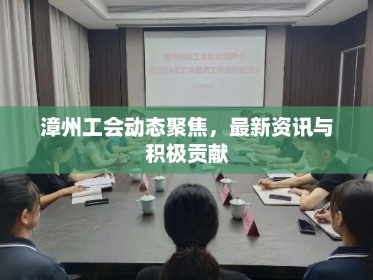 漳州工会动态聚焦，最新资讯与积极贡献