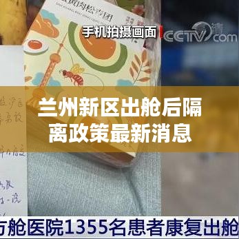 兰州新区出舱后隔离政策最新消息