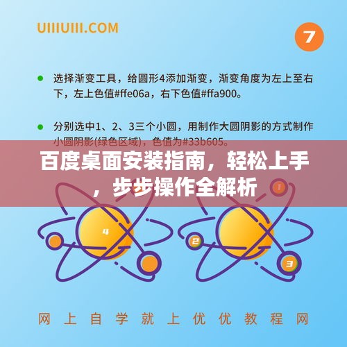 百度桌面安装指南，轻松上手，步步操作全解析