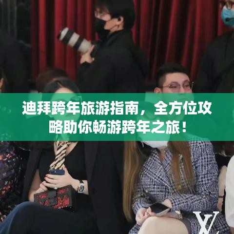 迪拜跨年旅游指南，全方位攻略助你畅游跨年之旅！