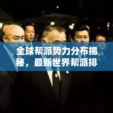 全球帮派势力分布揭秘，最新世界帮派排名榜