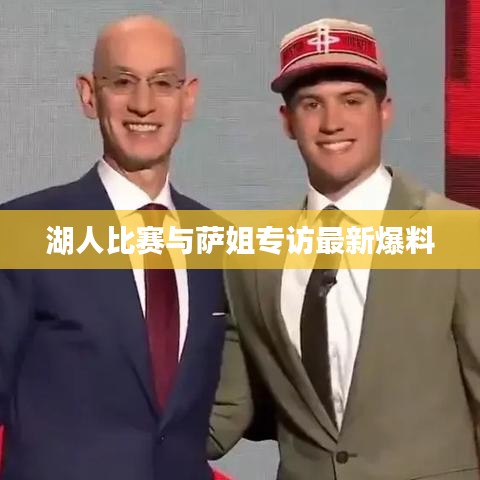 湖人比赛与萨姐专访最新爆料