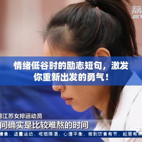 情绪低谷时的励志短句，激发你重新出发的勇气！
