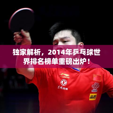 独家解析，2014年乒乓球世界排名榜单重磅出炉！