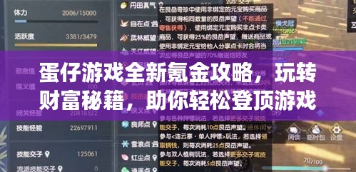 蛋仔游戏全新氪金攻略，玩转财富秘籍，助你轻松登顶游戏世界！