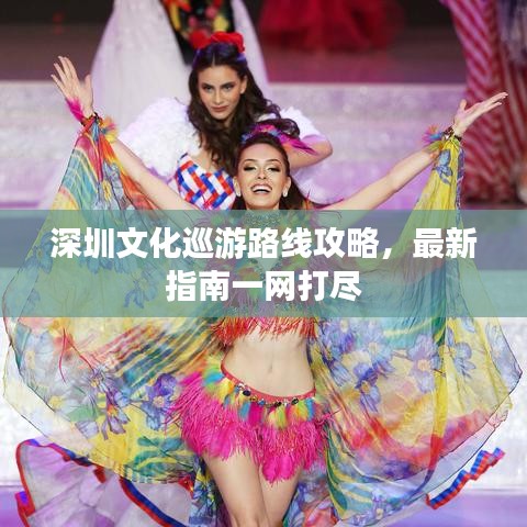 深圳文化巡游路线攻略，最新指南一网打尽