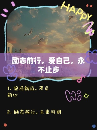 励志前行，爱自己，永不止步