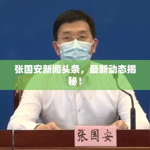 张国安新闻头条，最新动态揭秘！