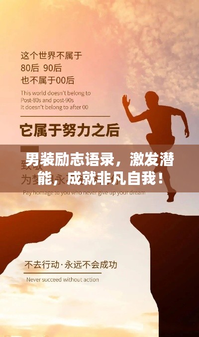 男装励志语录，激发潜能，成就非凡自我！
