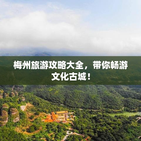 梅州旅游攻略大全，带你畅游文化古城！