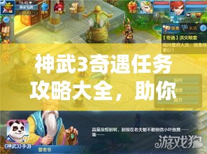 神武3奇遇任务攻略大全，助你轻松完成任务！