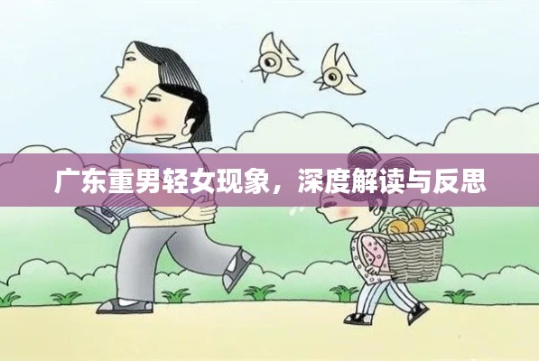 广东重男轻女现象，深度解读与反思