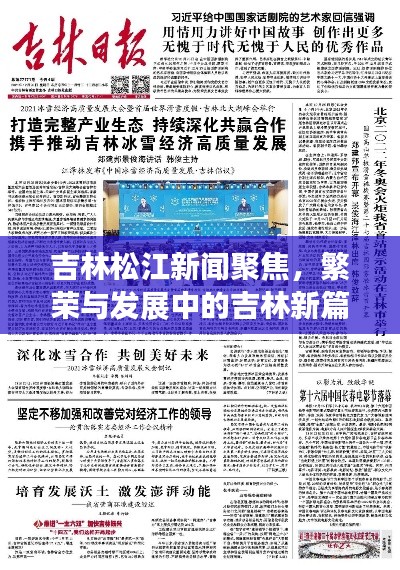 吉林松江新闻聚焦，繁荣与发展中的吉林新篇章