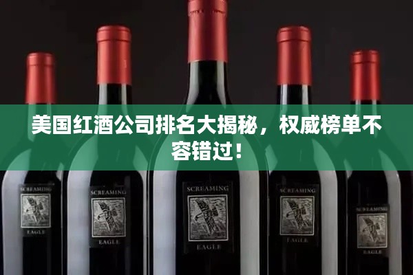 美国红酒公司排名大揭秘，权威榜单不容错过！