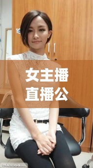 女主播直播公司排行榜TOP，探寻行业佼佼者