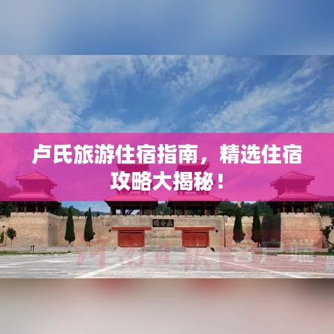 卢氏旅游住宿指南，精选住宿攻略大揭秘！