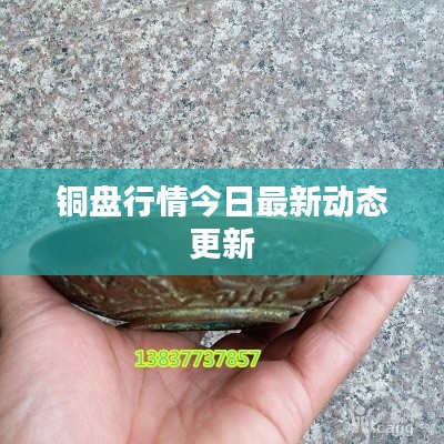 铜盘行情今日最新动态更新