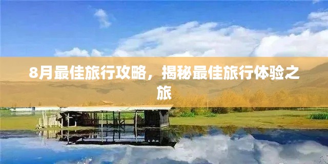 8月最佳旅行攻略，揭秘最佳旅行体验之旅