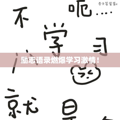 励志语录燃爆学习激情！