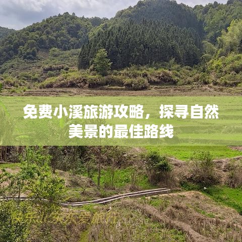 免费小溪旅游攻略，探寻自然美景的最佳路线