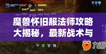 魔兽怀旧服法师攻略大揭秘，最新战术与技巧