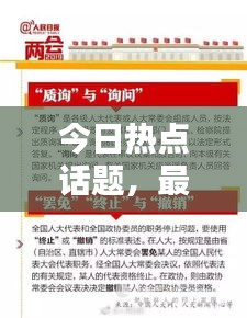 今日热点话题，最新消息全面综述