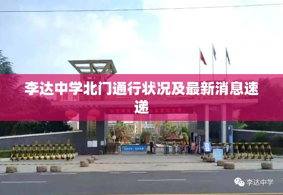 李达中学北门通行状况及最新消息速递
