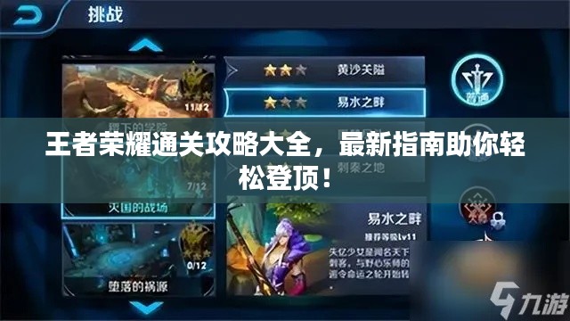 王者荣耀通关攻略大全，最新指南助你轻松登顶！