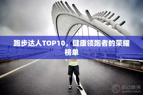 跑步达人TOP10，健康领跑者的荣耀榜单