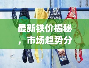 最新铁价揭秘，市场趋势分析与附近铁价动态