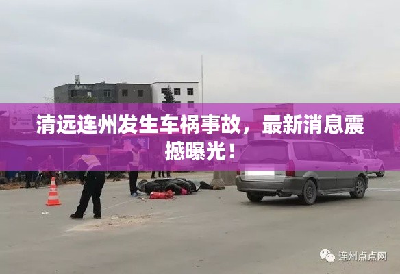 清远连州发生车祸事故，最新消息震撼曝光！