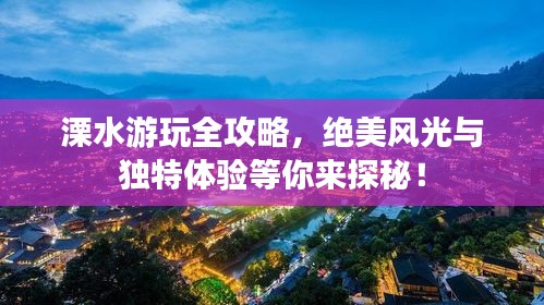 溧水游玩全攻略，绝美风光与独特体验等你来探秘！