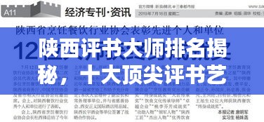 陕西评书大师排名揭秘，十大顶尖评书艺术家榜单