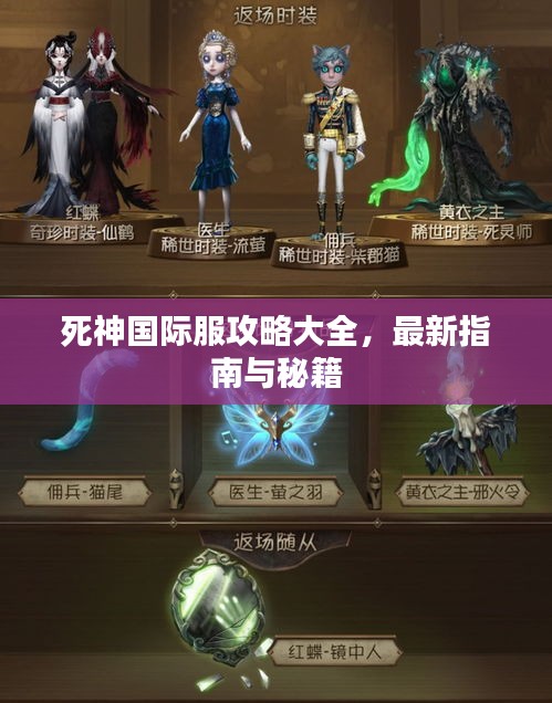 死神国际服攻略大全，最新指南与秘籍