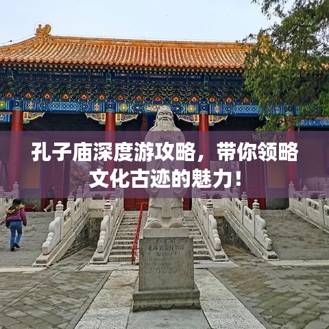 孔子庙深度游攻略，带你领略文化古迹的魅力！