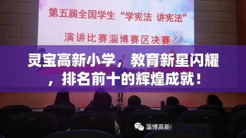 灵宝高新小学，教育新星闪耀，排名前十的辉煌成就！