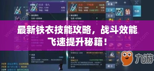 最新铁衣技能攻略，战斗效能飞速提升秘籍！