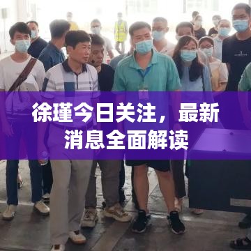 徐瑾今日关注，最新消息全面解读