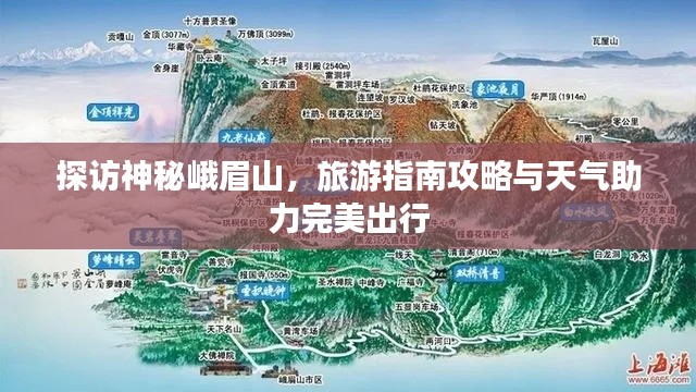 探访神秘峨眉山，旅游指南攻略与天气助力完美出行