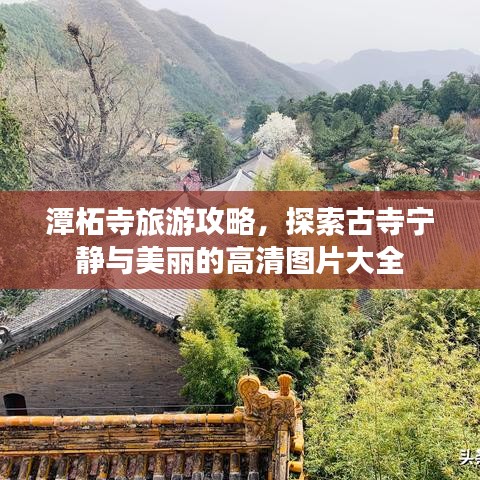 潭柘寺旅游攻略，探索古寺宁静与美丽的高清图片大全