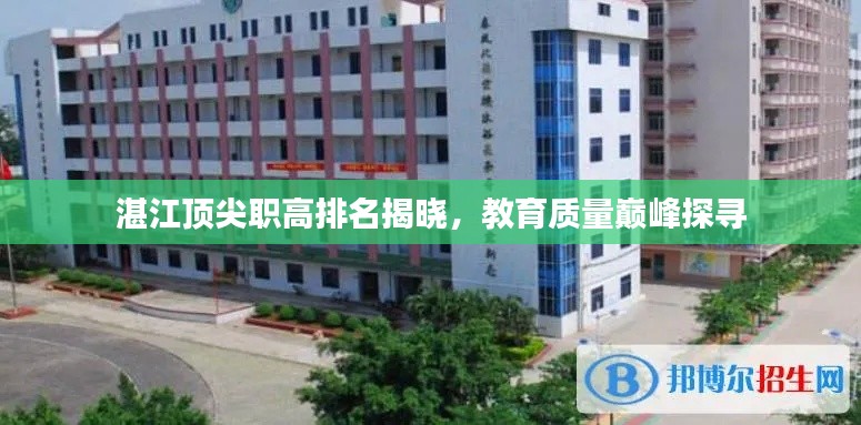 湛江顶尖职高排名揭晓，教育质量巅峰探寻