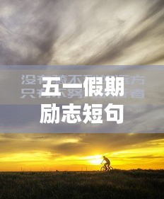 五一假期励志短句激励你前行